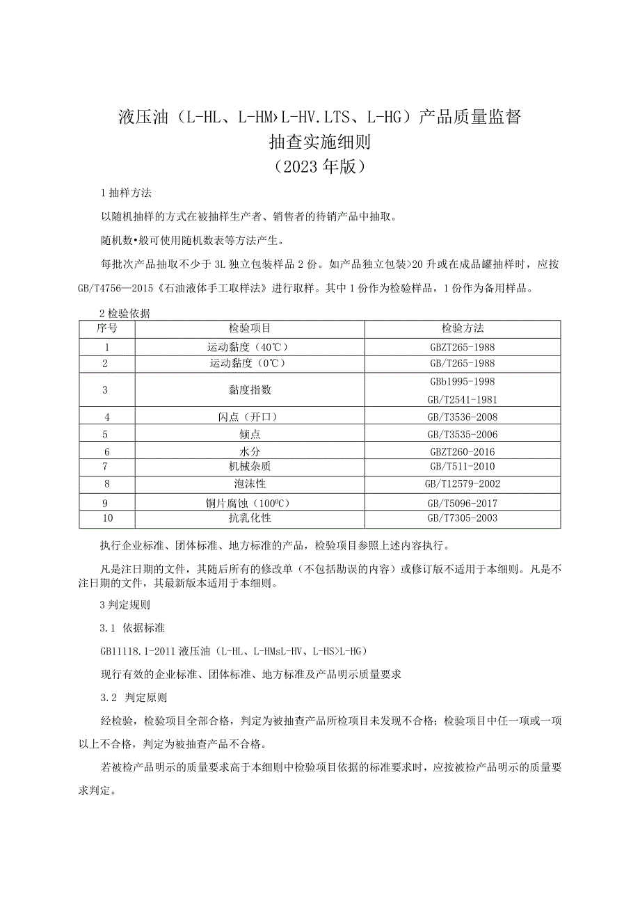 液压油产品质量监督抽查实施细则（2023年版）.docx_第1页