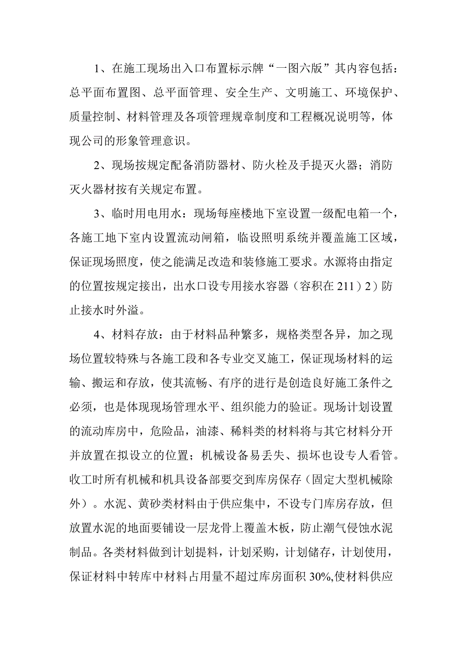 医院病房楼装饰改造及消防工程项目施工平面布置和临时设施布置方案.docx_第3页