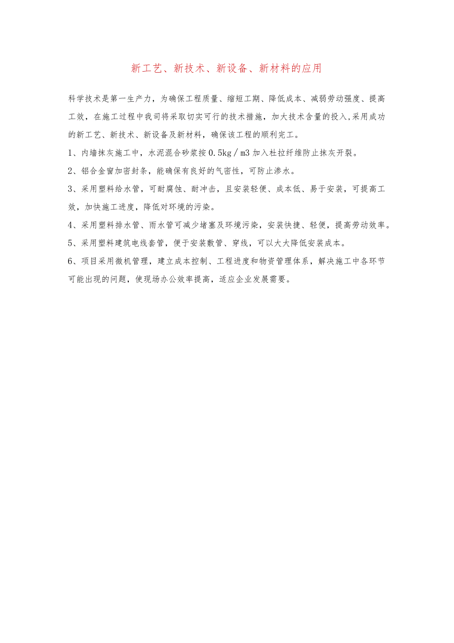 新工艺、新技术、新设备、新材料的应用.docx_第1页