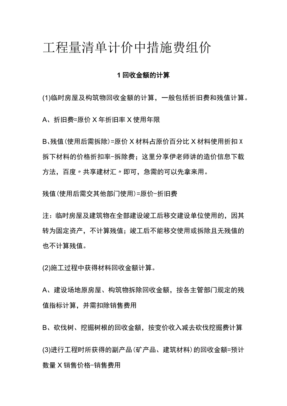 工程量清单计价中措施费组价.docx_第1页