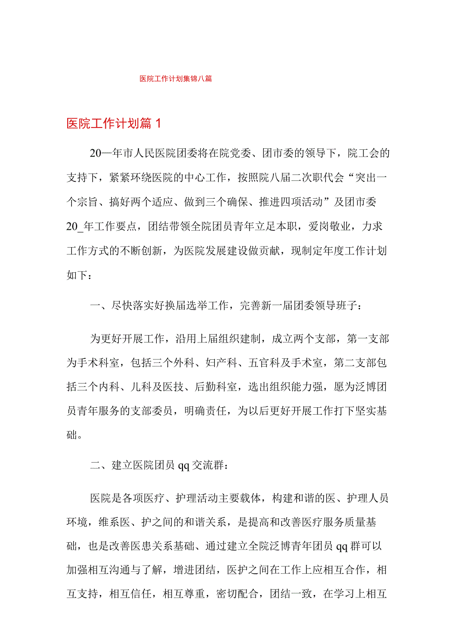 医院工作计划集锦八篇.docx_第1页