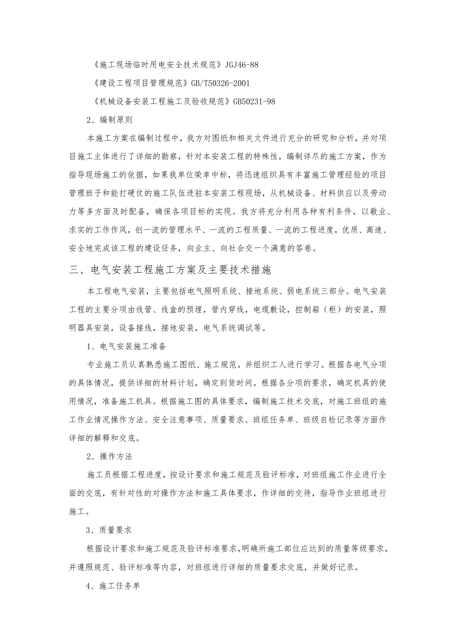 某装修工程强弱电电气安装工程专项施工方案.docx_第2页