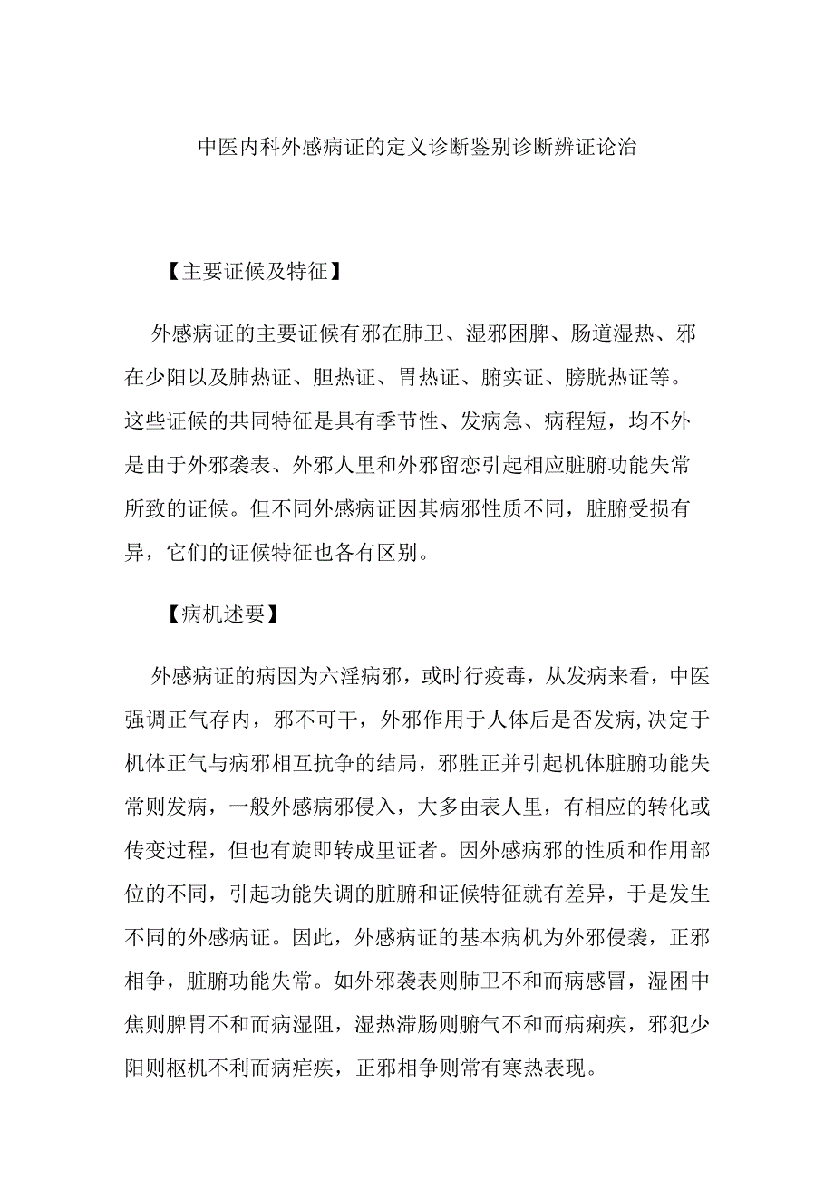 中医内科外感病证的定义诊断鉴别诊断辨证论治.docx_第1页