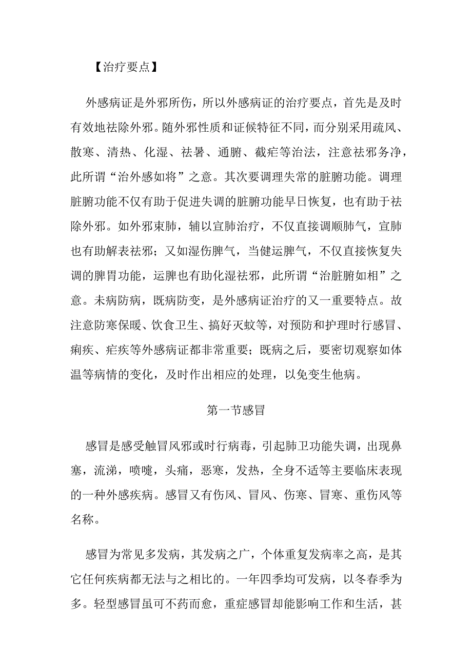 中医内科外感病证的定义诊断鉴别诊断辨证论治.docx_第2页