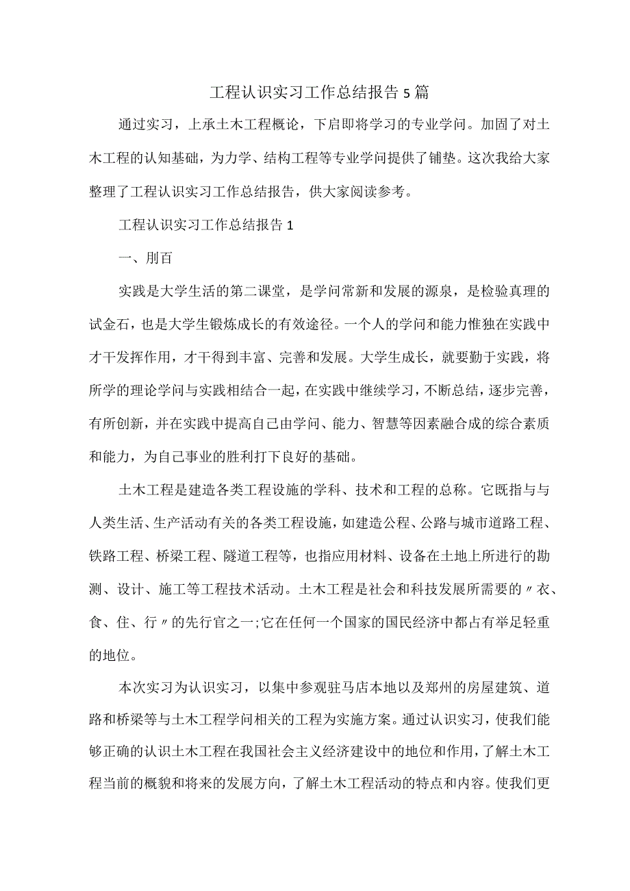 工程认识实习工作总结报告5篇.docx_第1页