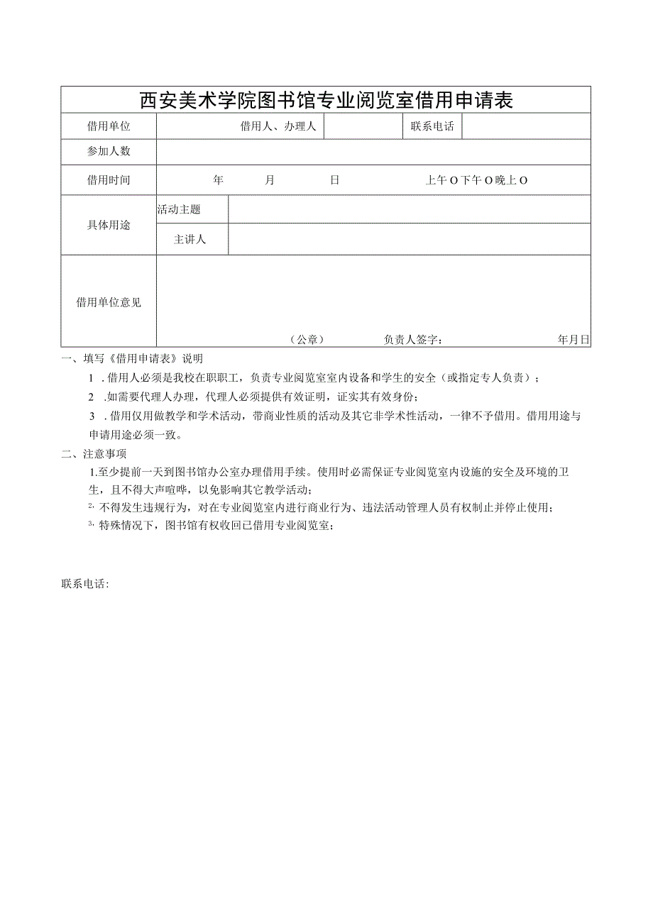 西安美术学院图书馆专业阅览室借用申请表.docx_第1页