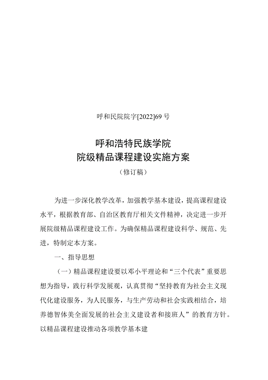 呼和民院院字[2022]69号.docx_第1页