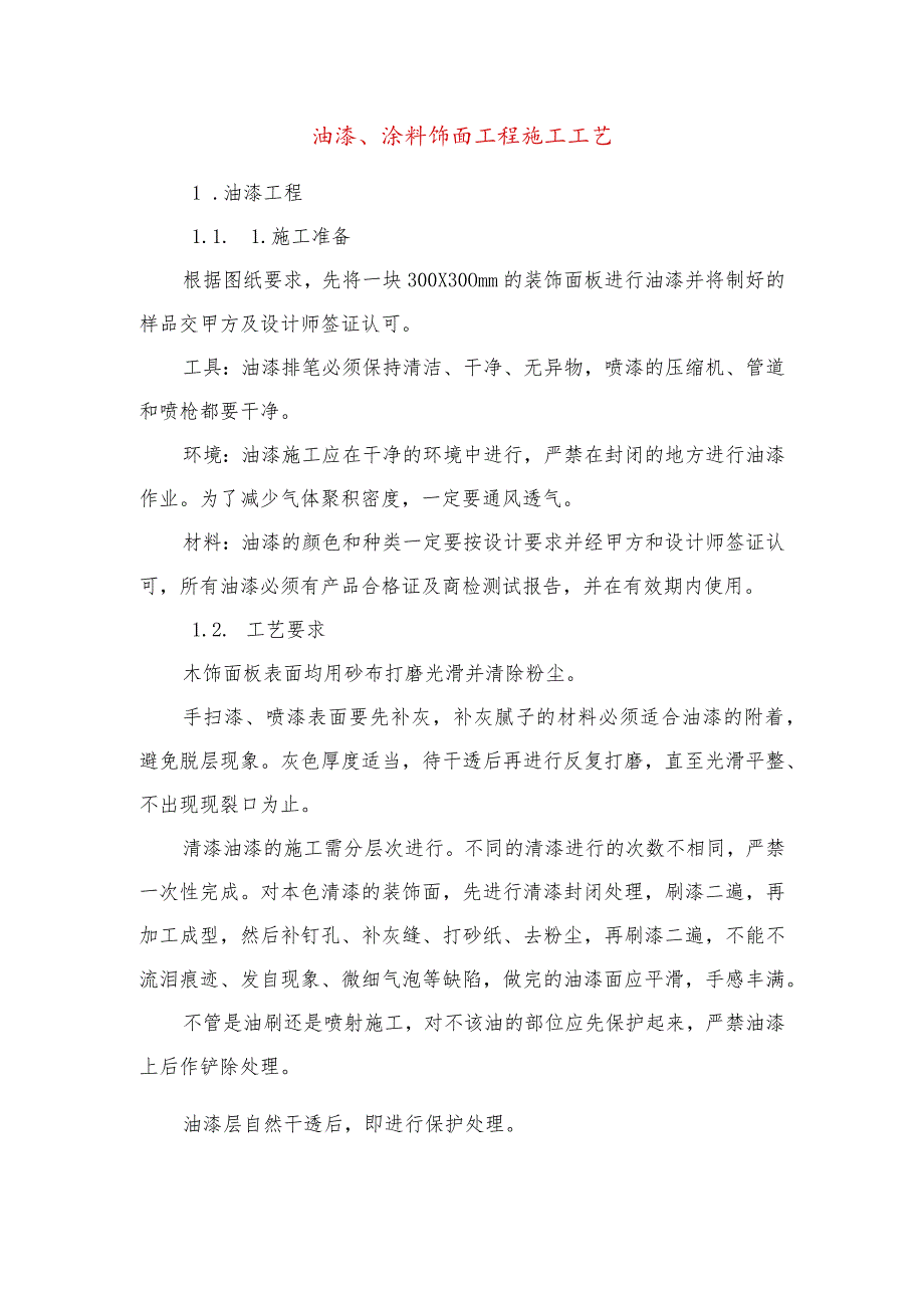 油漆、涂料饰面工程施工工艺.docx_第1页