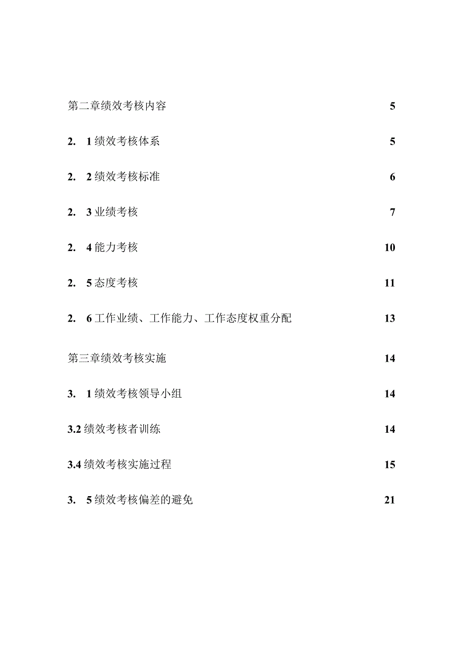 山东省XX集团有限公司绩效考核管理体系.docx_第2页