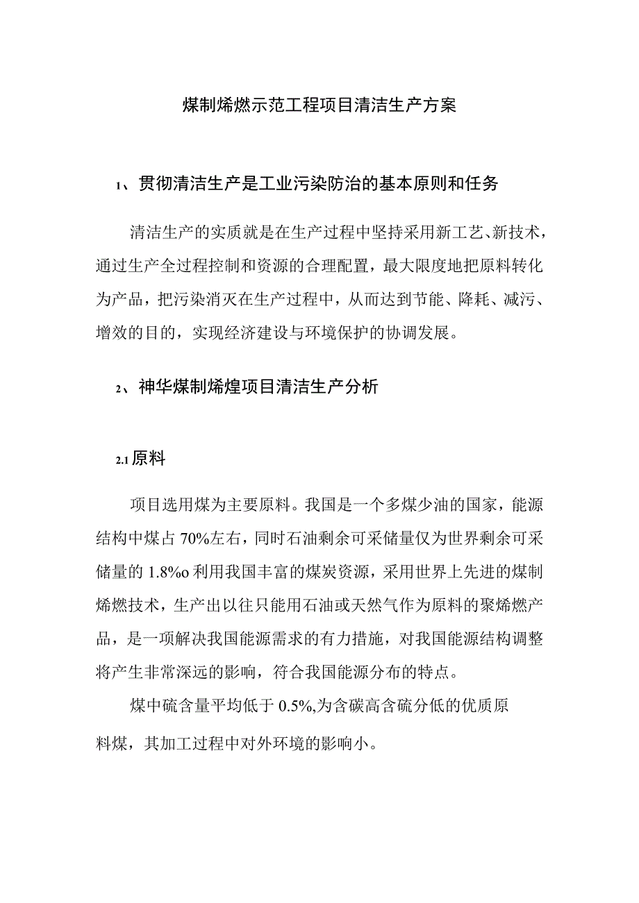 煤制烯烃示范工程项目清洁生产方案.docx_第1页