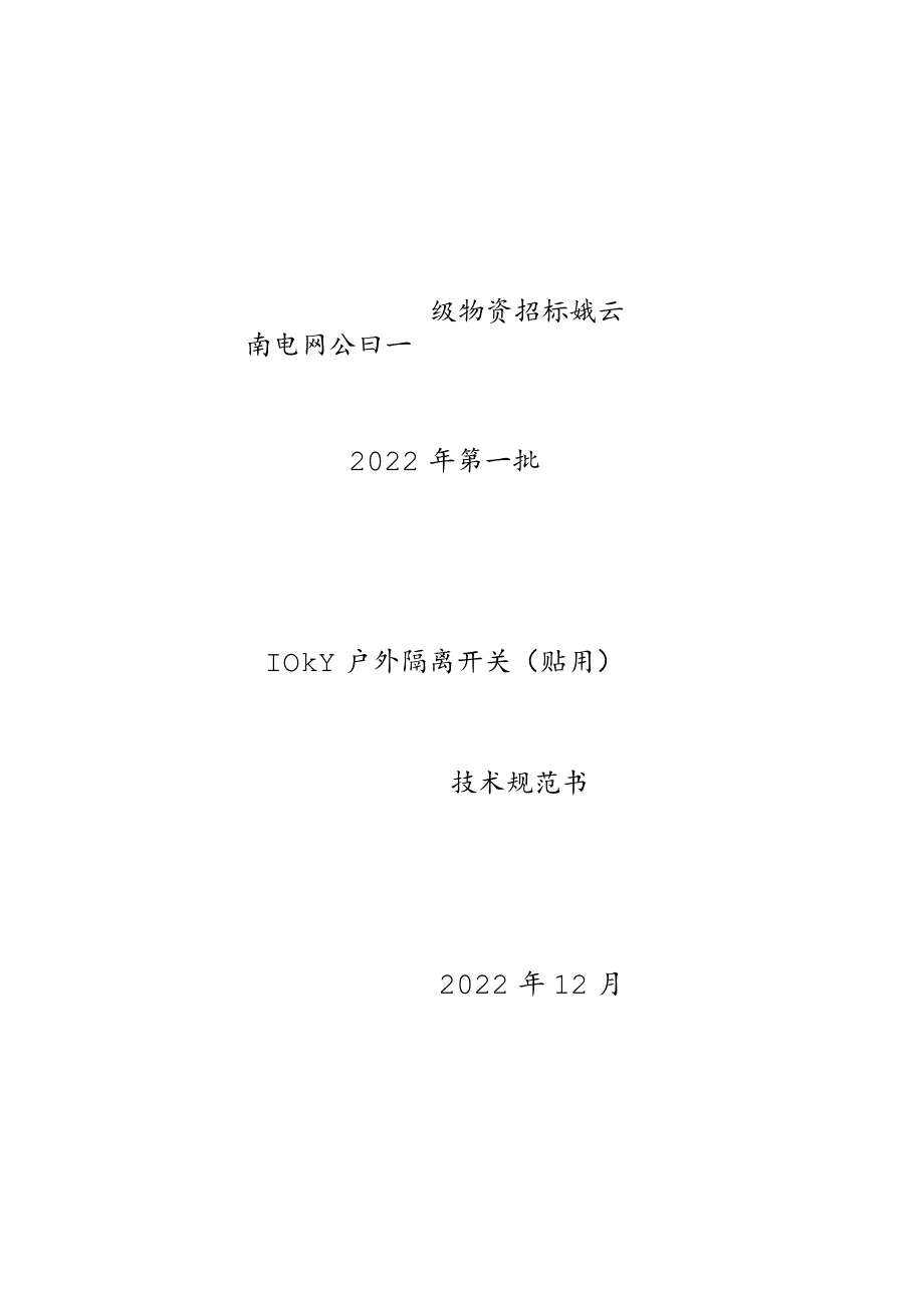 10kV 隔离开关技术规范书解析.docx_第1页