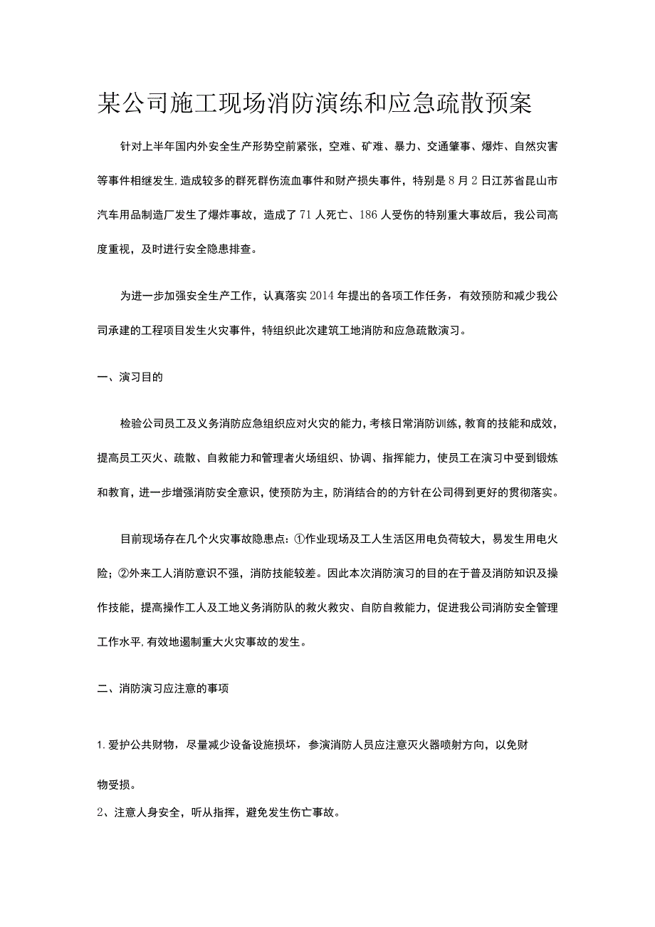 某公司施工现场消防演练和应急疏散预案.docx_第1页