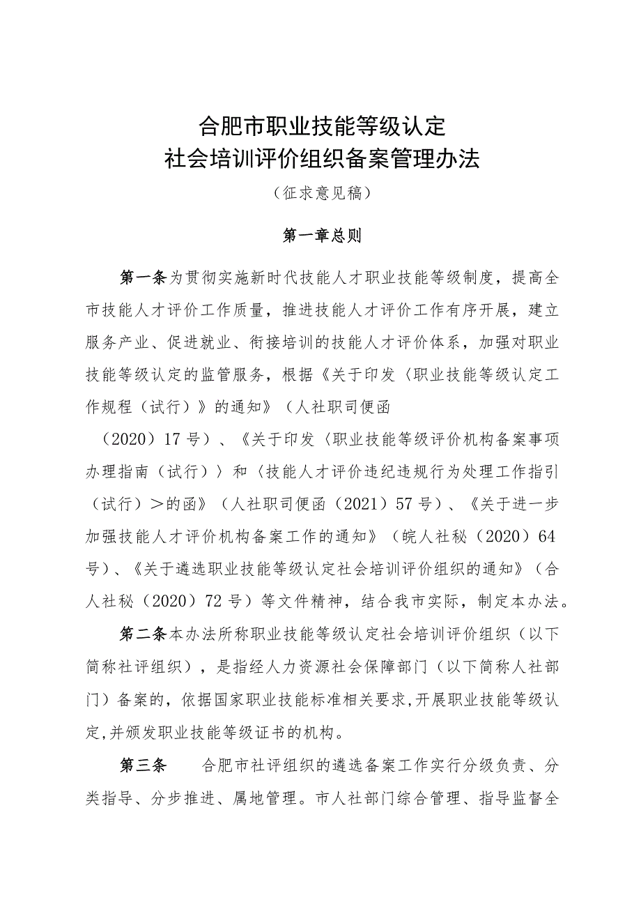 合肥市职业技能等级认定社会培训评价组织备案管理办法（征求意见稿）.docx_第1页