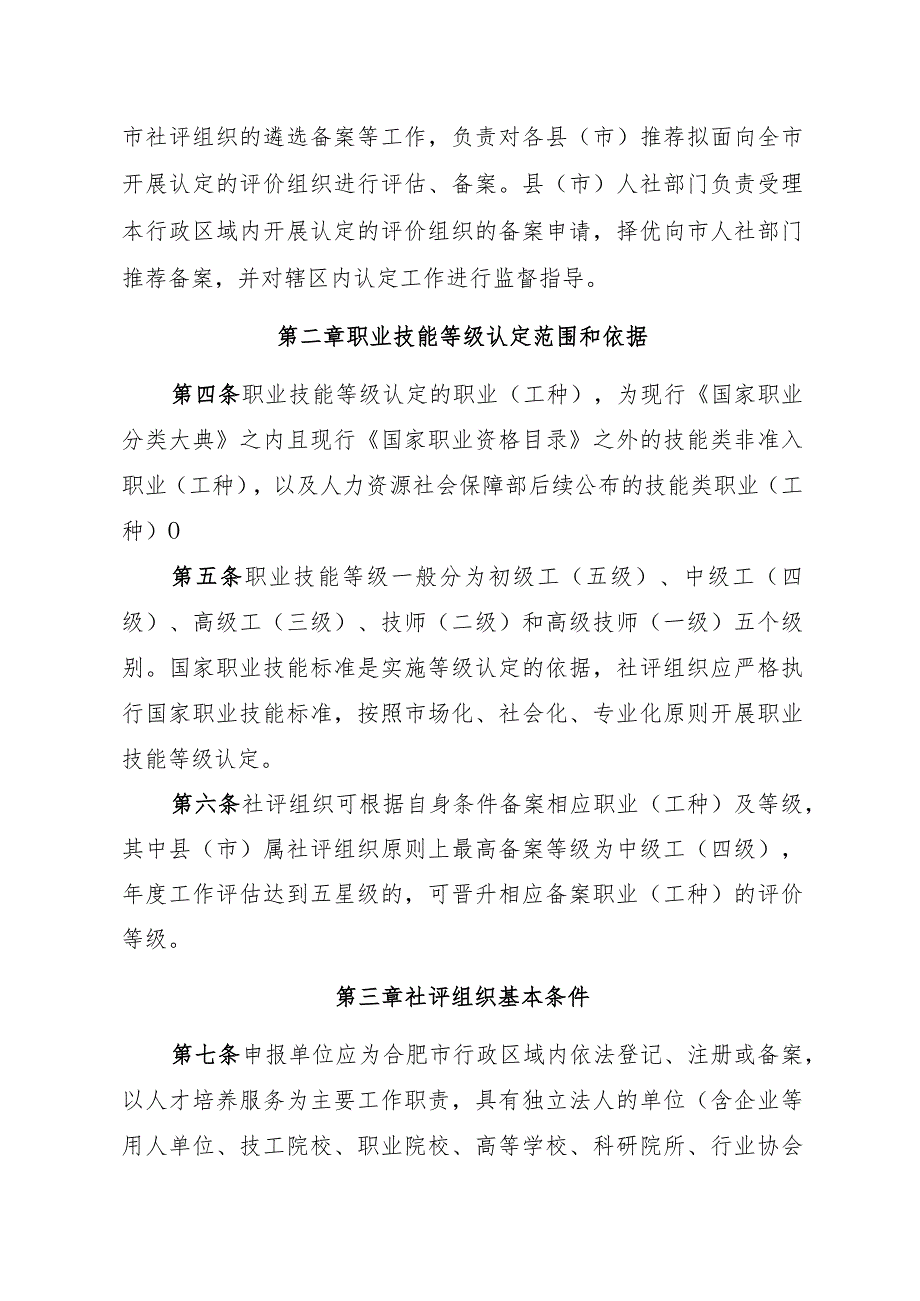 合肥市职业技能等级认定社会培训评价组织备案管理办法（征求意见稿）.docx_第2页