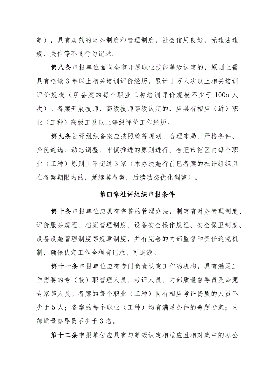 合肥市职业技能等级认定社会培训评价组织备案管理办法（征求意见稿）.docx_第3页