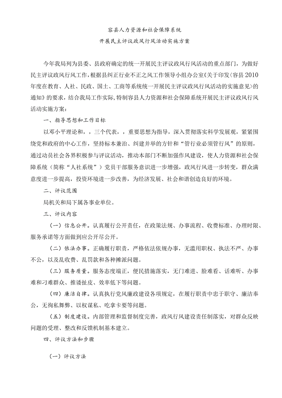 容县人力资源和社会保障系统开展民主评议政风行风活动实施方案.docx_第1页