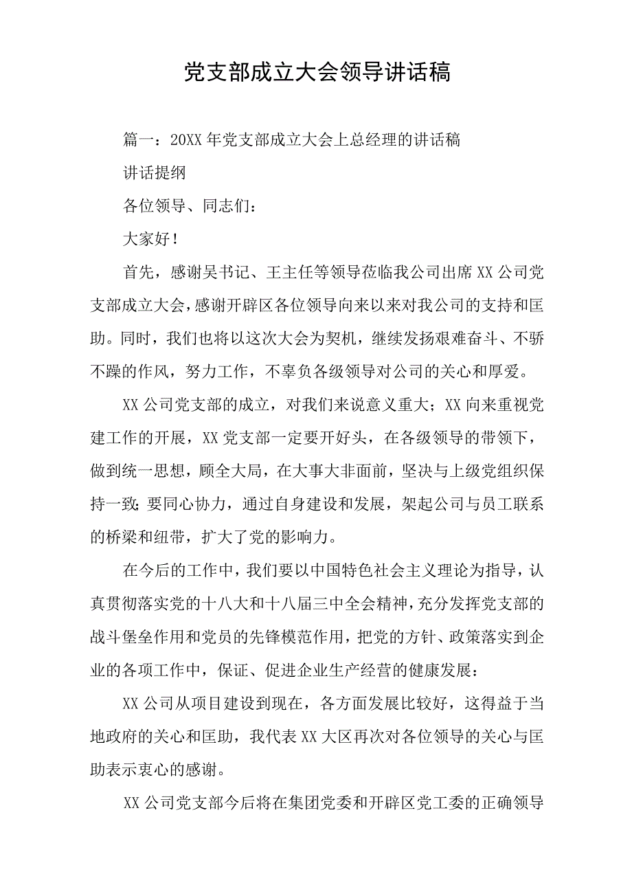 党支部成立大会领导讲话稿.docx_第1页