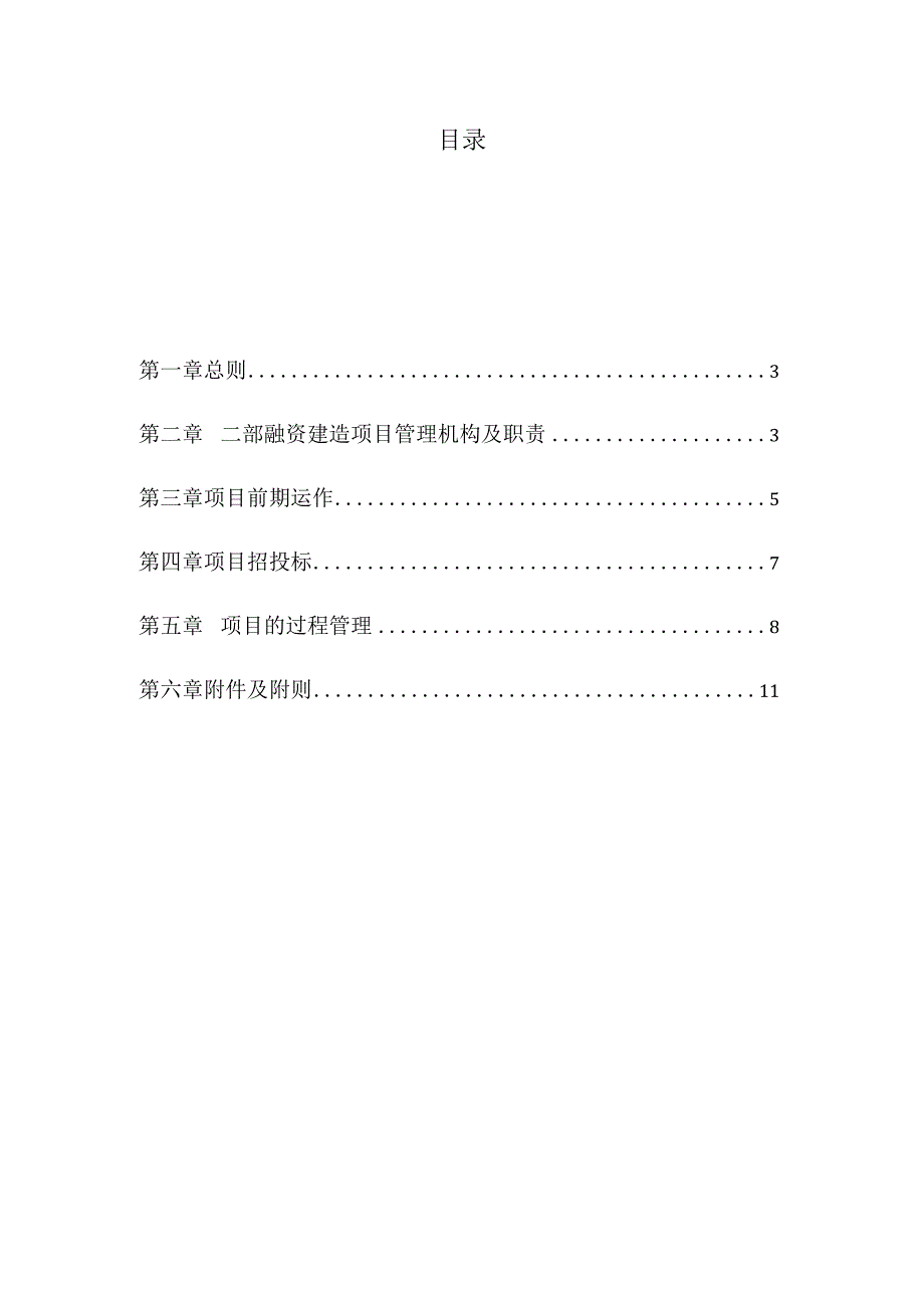 总承包二部融资建造项目管理办法（2017年5月试行）.docx_第2页