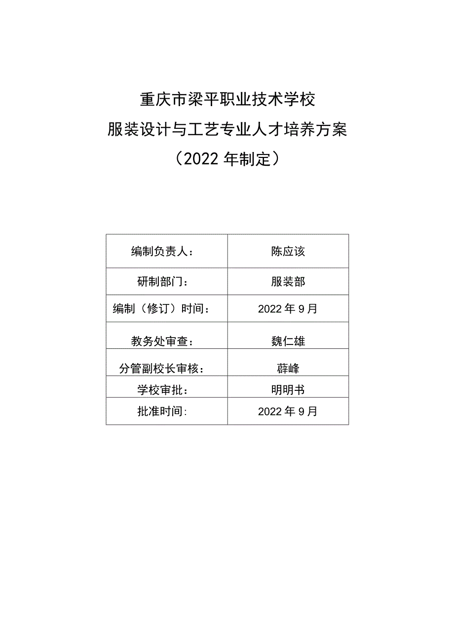 重庆市梁平职业技术学校服装设计与工艺专业人才培养方案2022年制定.docx_第1页