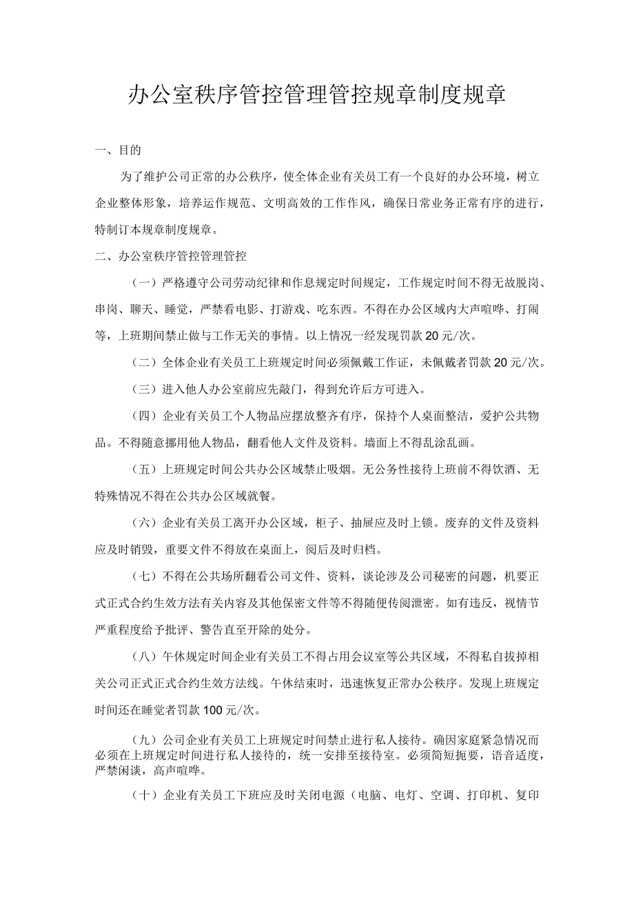 企业管理资料范本办公室秩序管理制度.docx_第1页