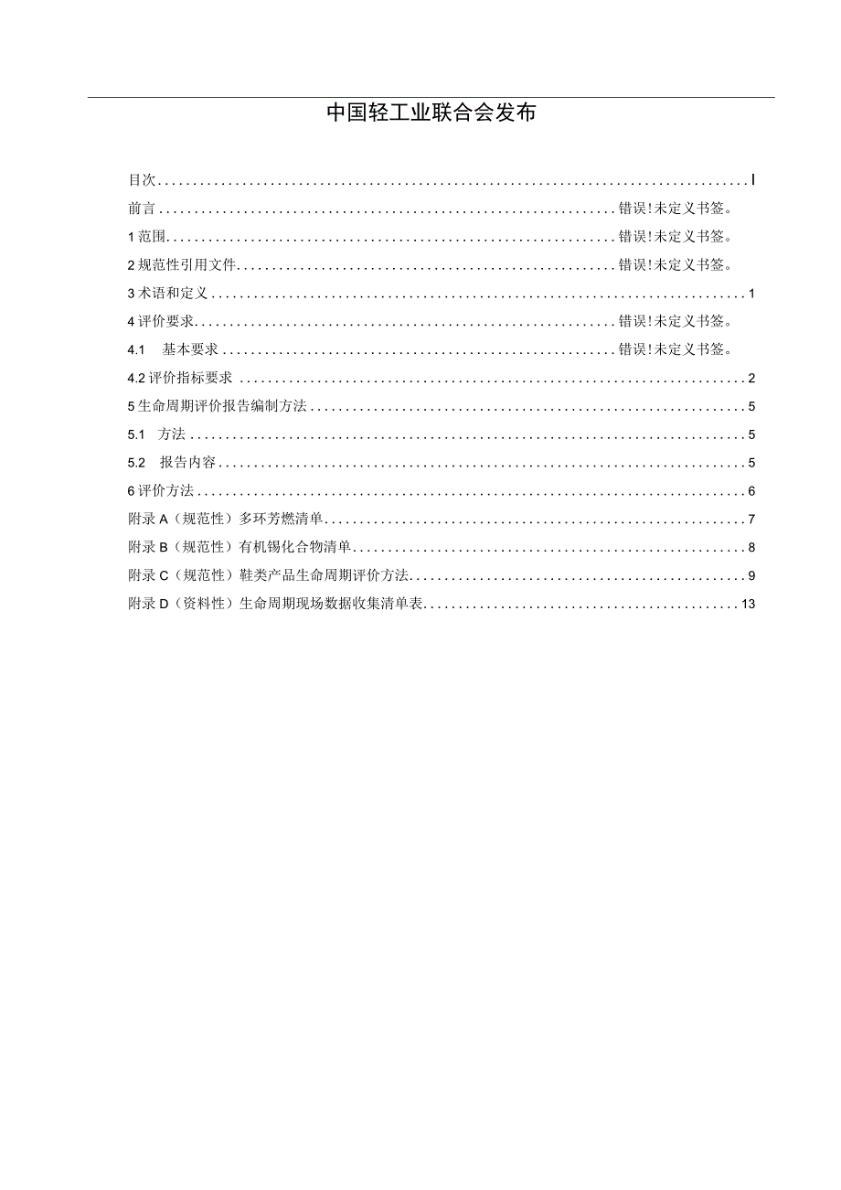 ICS6060团体标准CCSY78绿色设计产品评价技术规范鞋类.docx_第2页