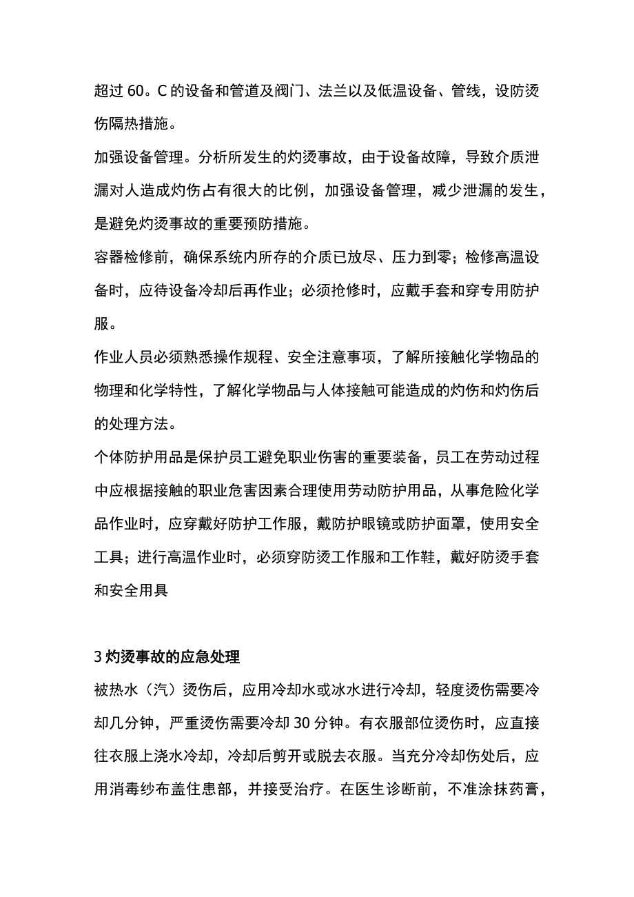 灼烫事故的预防和急救.docx_第2页