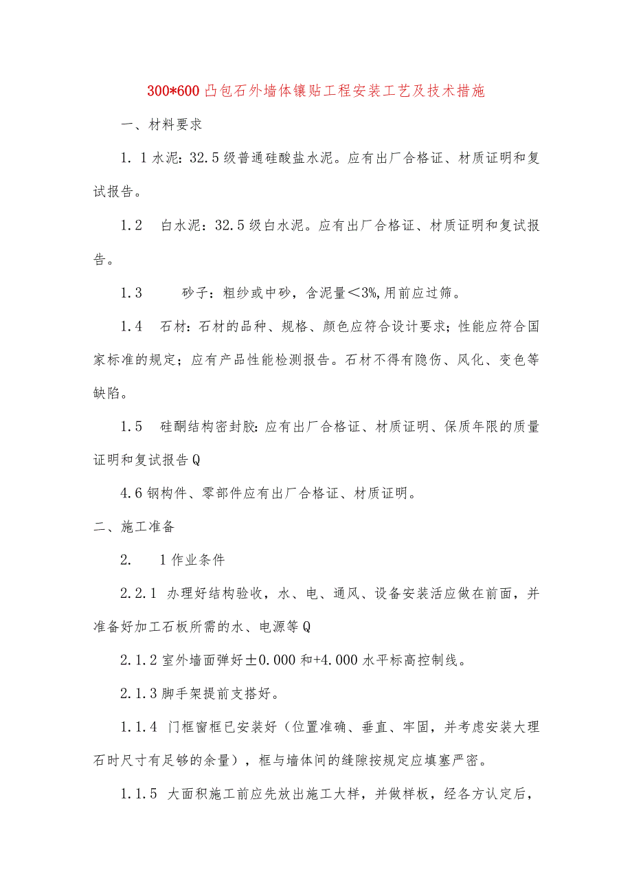 凸包石外墙体镶贴工程安装工艺及技术措施.docx_第1页