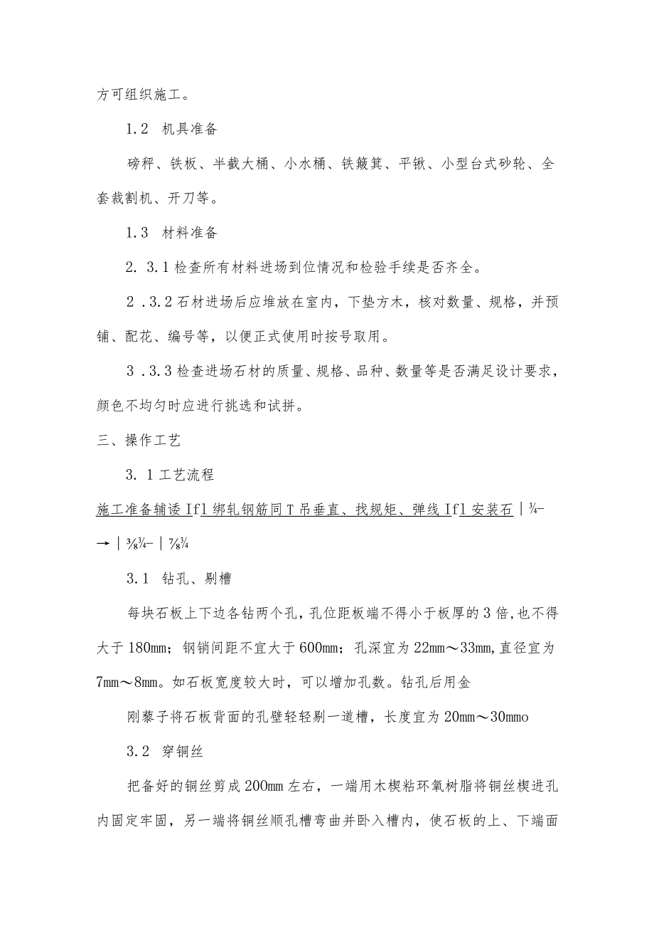 凸包石外墙体镶贴工程安装工艺及技术措施.docx_第2页