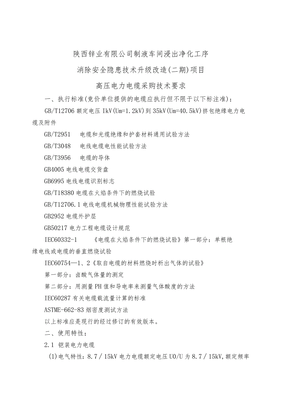 陕西锌业有限公司制液车间浸出净化工序消除安全隐患技术升级改造二期项目高压电力电缆采购技术要求.docx_第1页