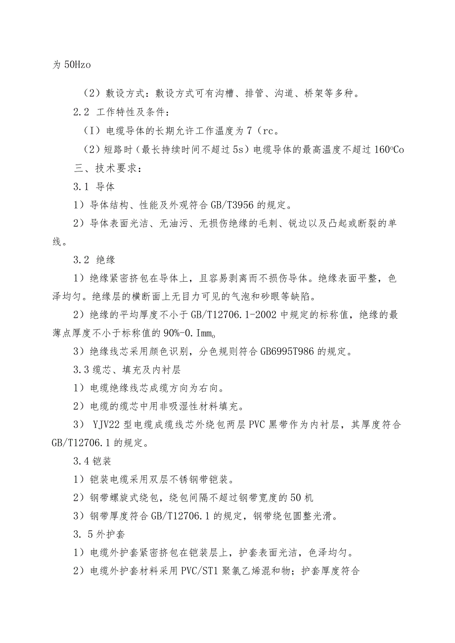 陕西锌业有限公司制液车间浸出净化工序消除安全隐患技术升级改造二期项目高压电力电缆采购技术要求.docx_第2页