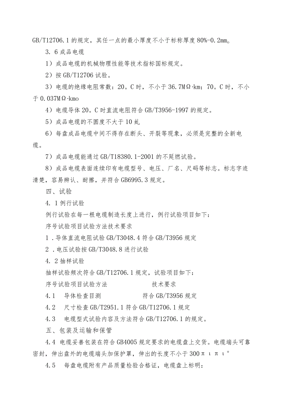 陕西锌业有限公司制液车间浸出净化工序消除安全隐患技术升级改造二期项目高压电力电缆采购技术要求.docx_第3页