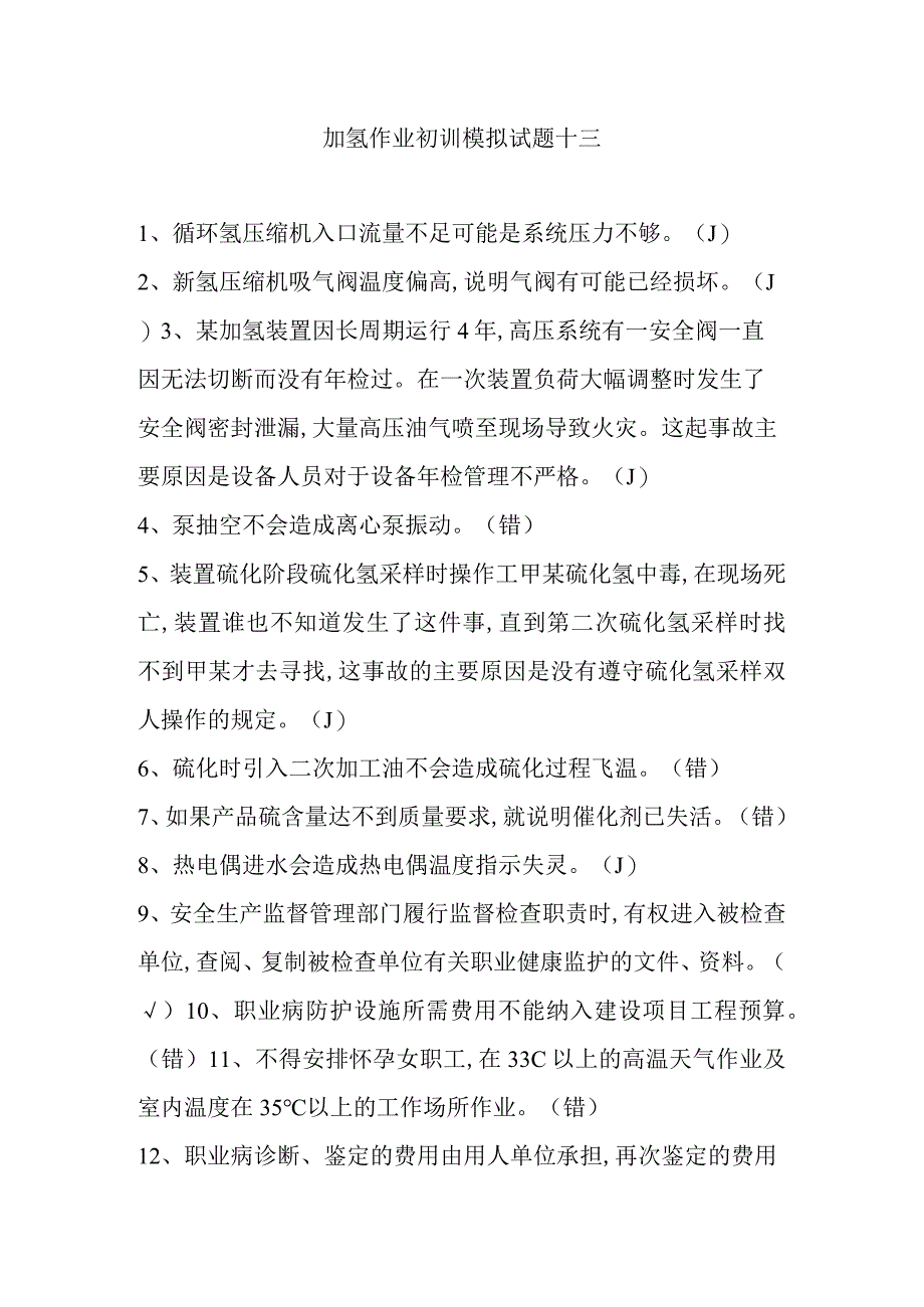 加氢作业初训模拟试题十三.docx_第1页