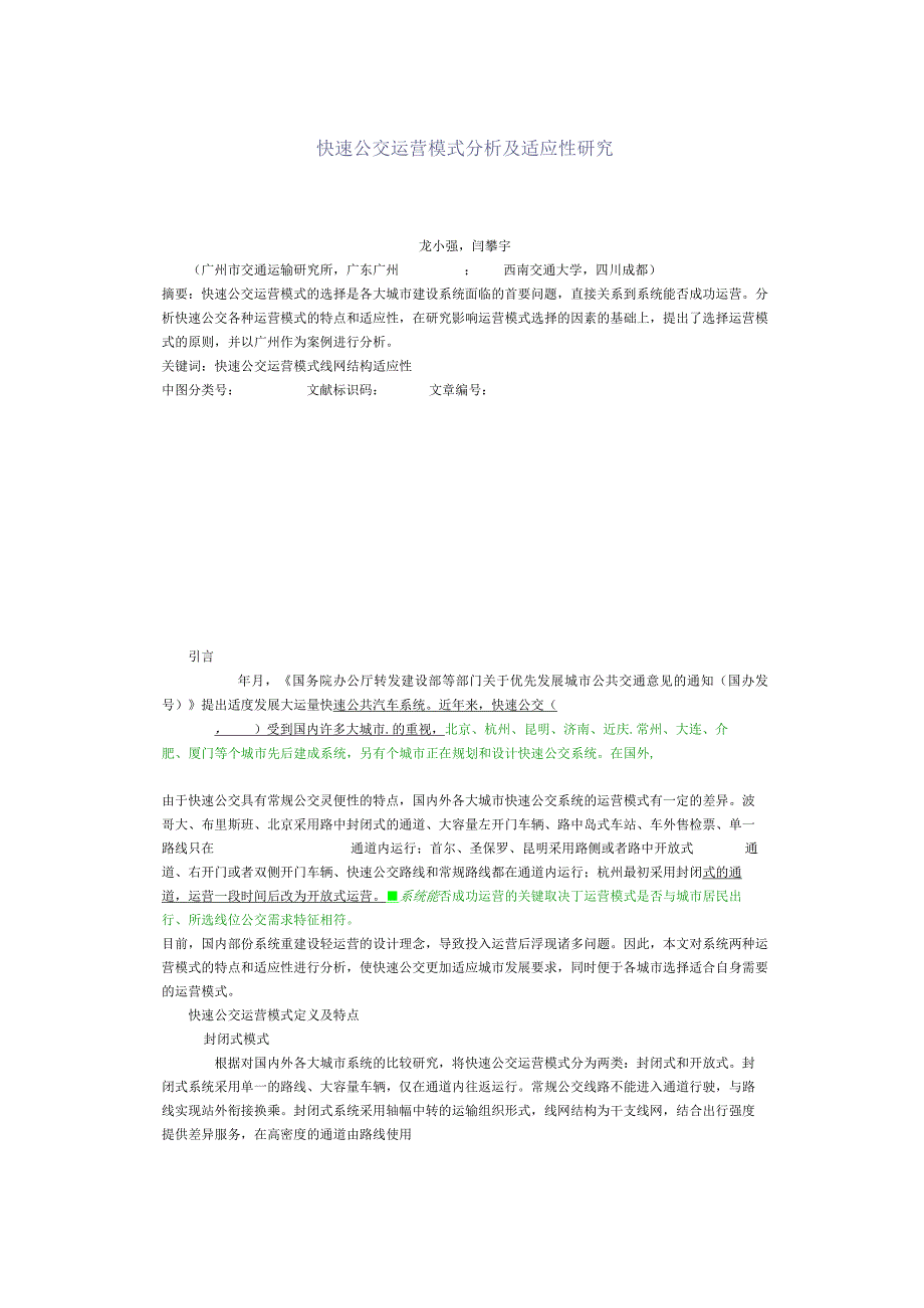 快速公交运营模式分析及适应性研究.docx_第1页