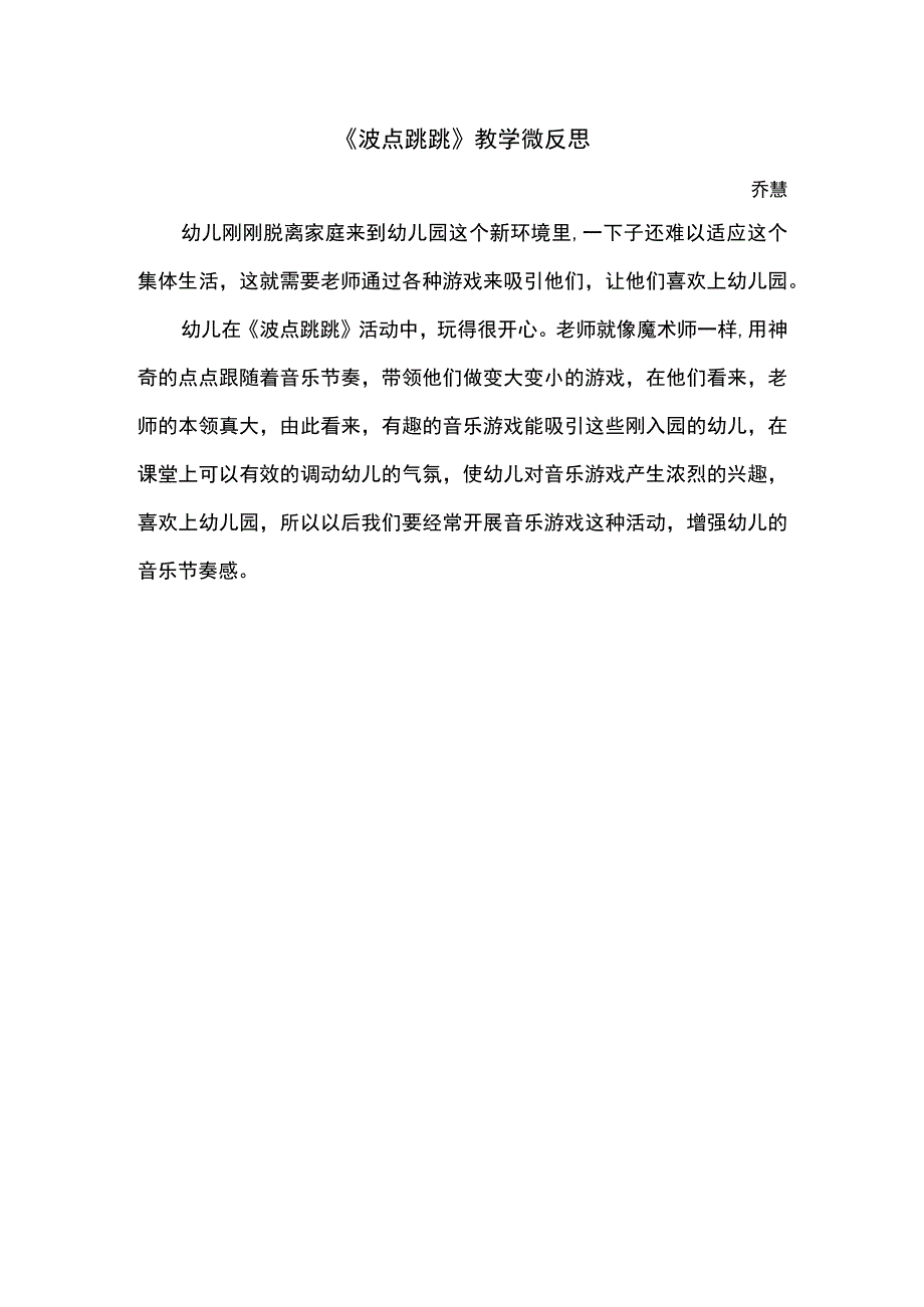 幼儿园小班音乐游戏《波点跳跳》教学反思.docx_第1页