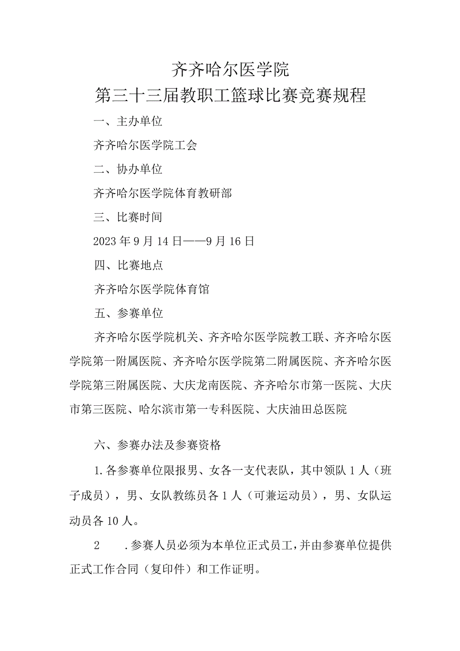 齐齐哈尔医学院第三十三届教职工篮球比赛竞赛规程.docx_第1页