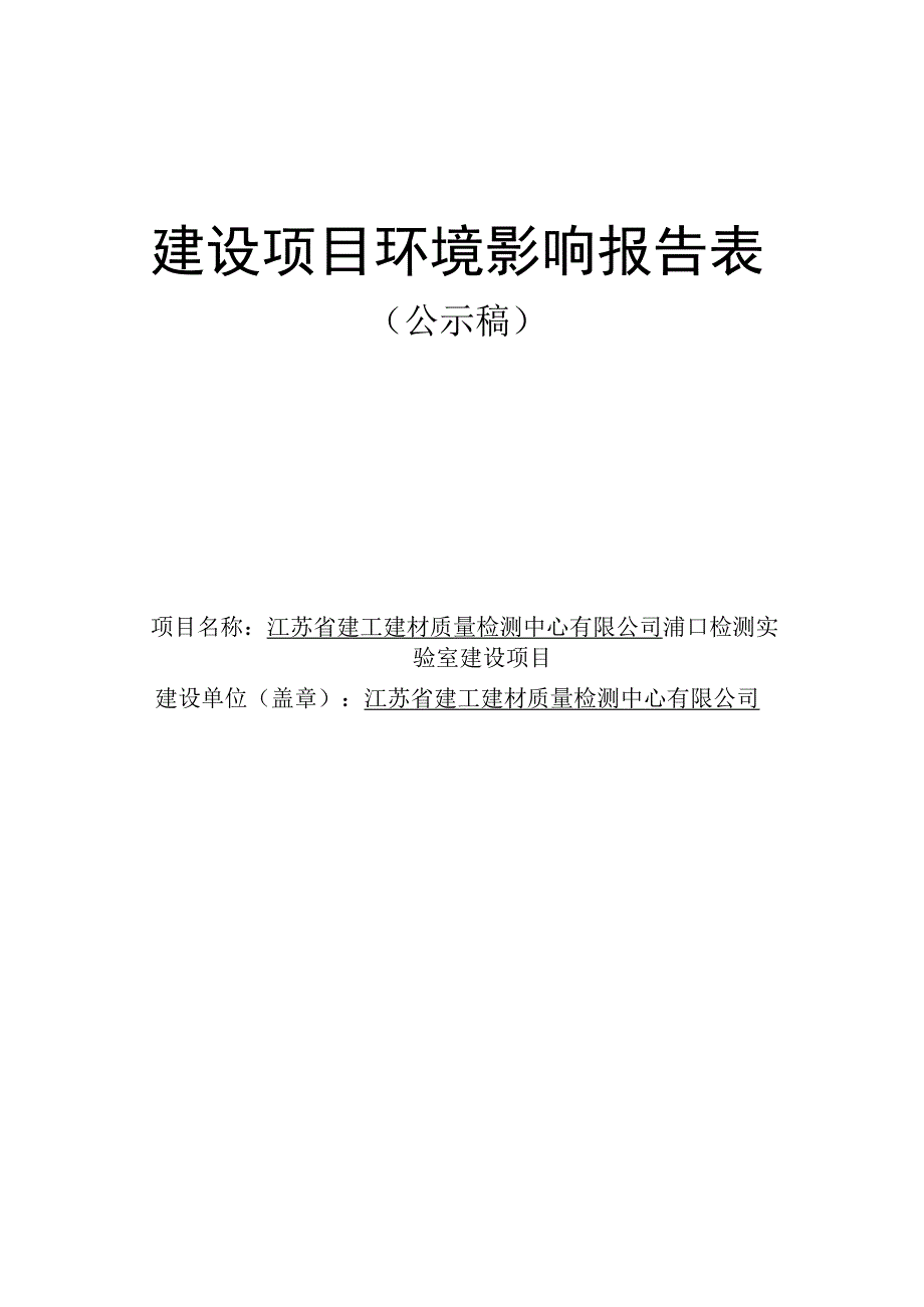 江苏省建工建材质量检测中心有限公司浦口检测实验室建设项目环评报告表(01).docx_第1页