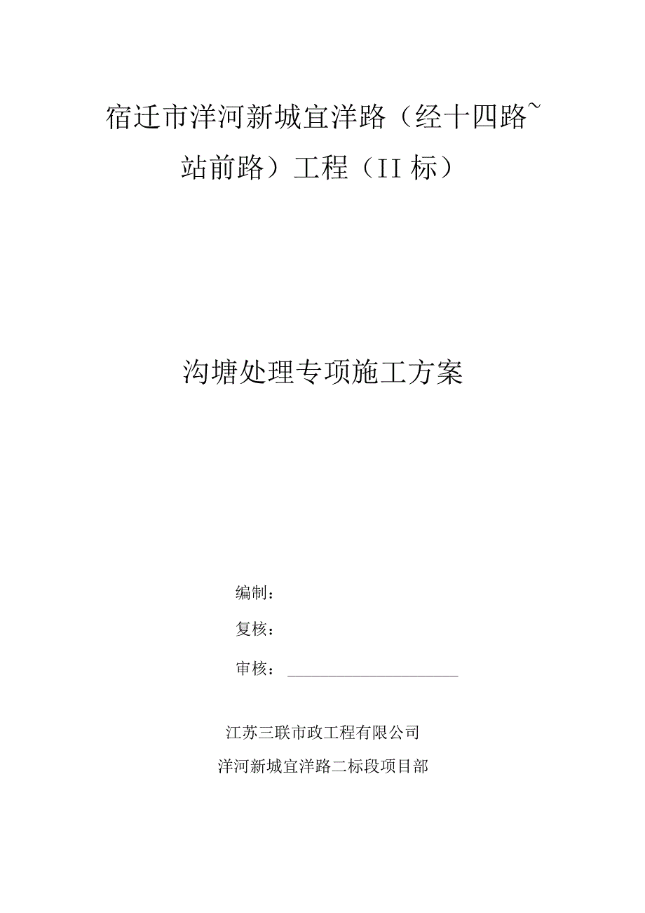 沟塘处理专项方案.docx_第1页