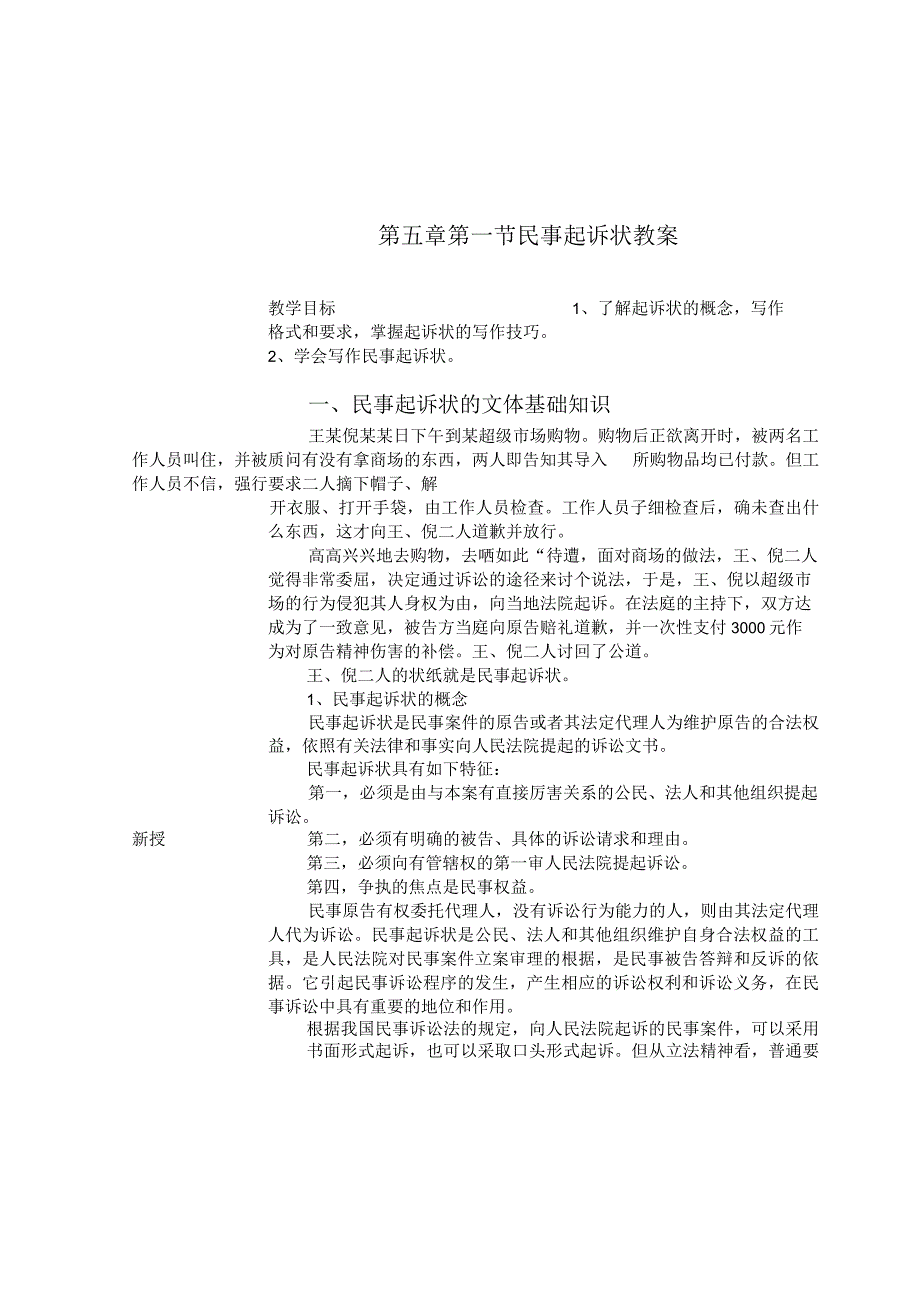 应用文写作基础第五章第一节民事起诉状练习试题.docx_第1页