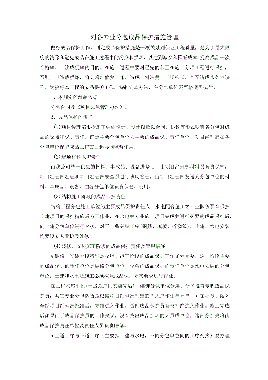 对各专业分包成品保护措施管理.docx_第1页