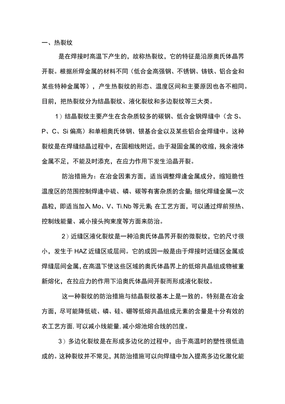 焊接裂纹成因及其防治办法.docx_第1页