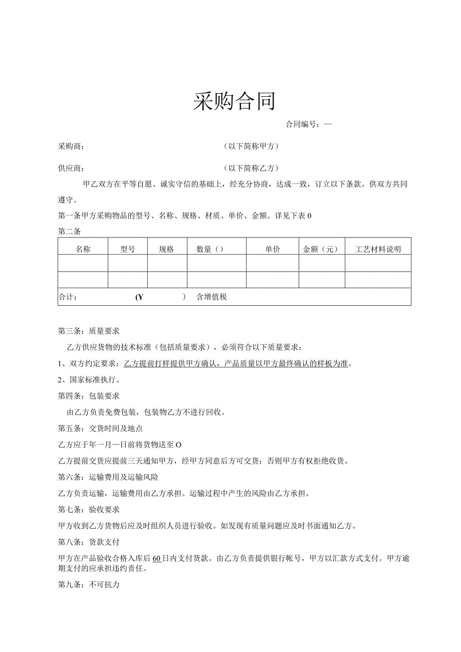 货物采购合同模板精选5套.docx_第1页