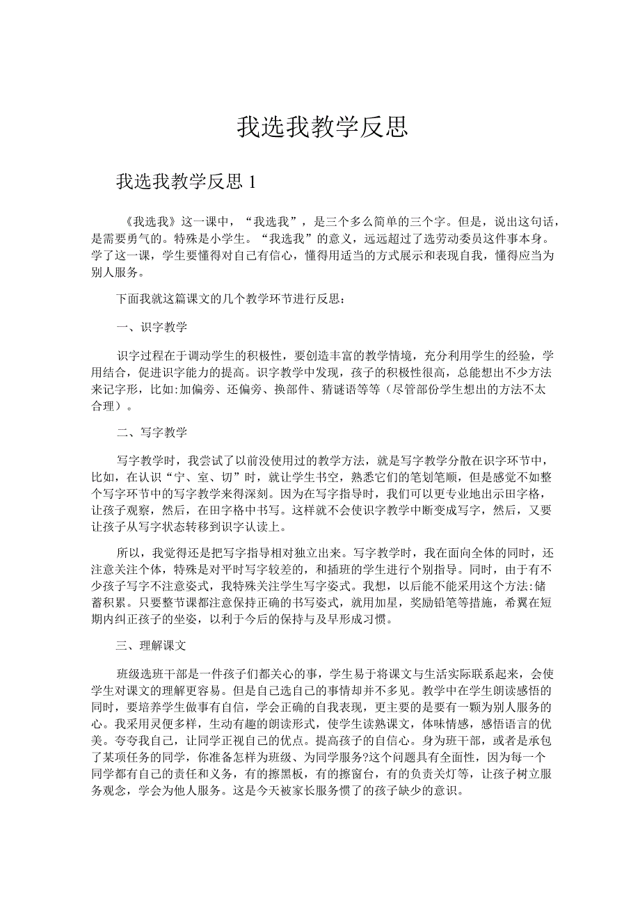 我选我教学反思.docx_第1页