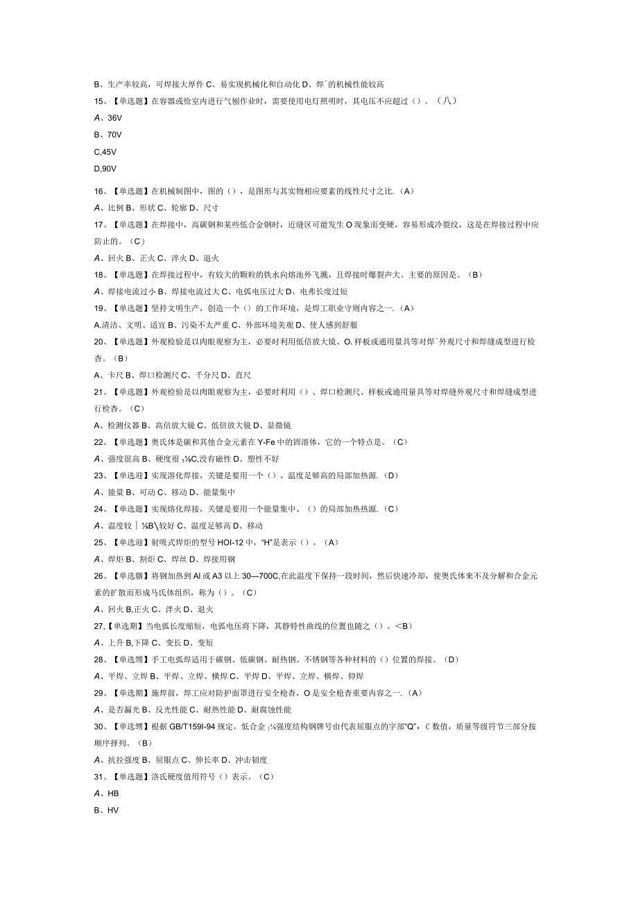 广东省焊工（初级）模拟考试试卷第281份含解析.docx_第2页