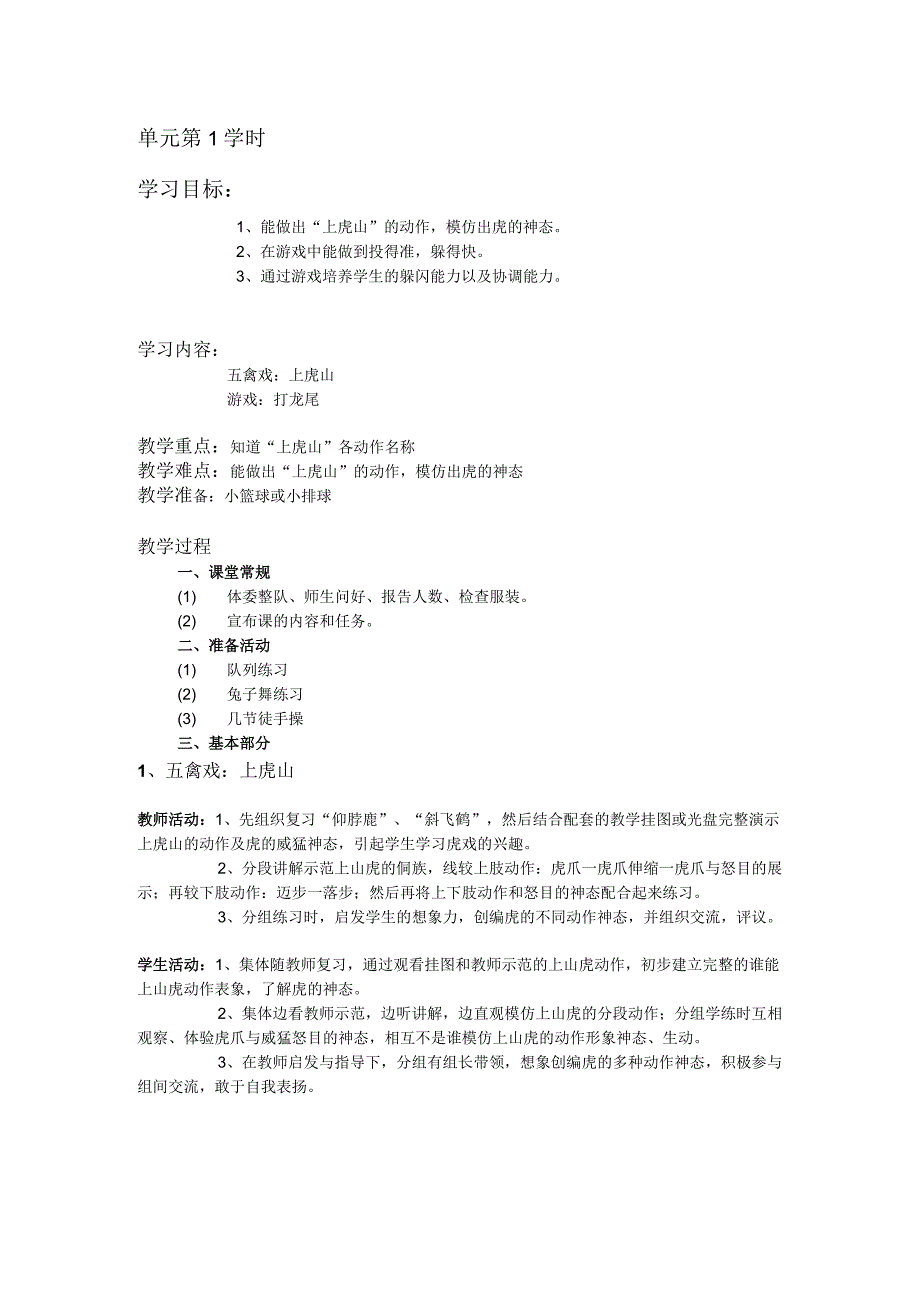 三年级体育教案武术单元第1学时.docx_第1页