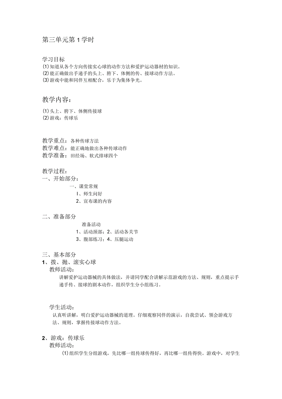 二年级体育教案第三单元第1学时.docx_第1页