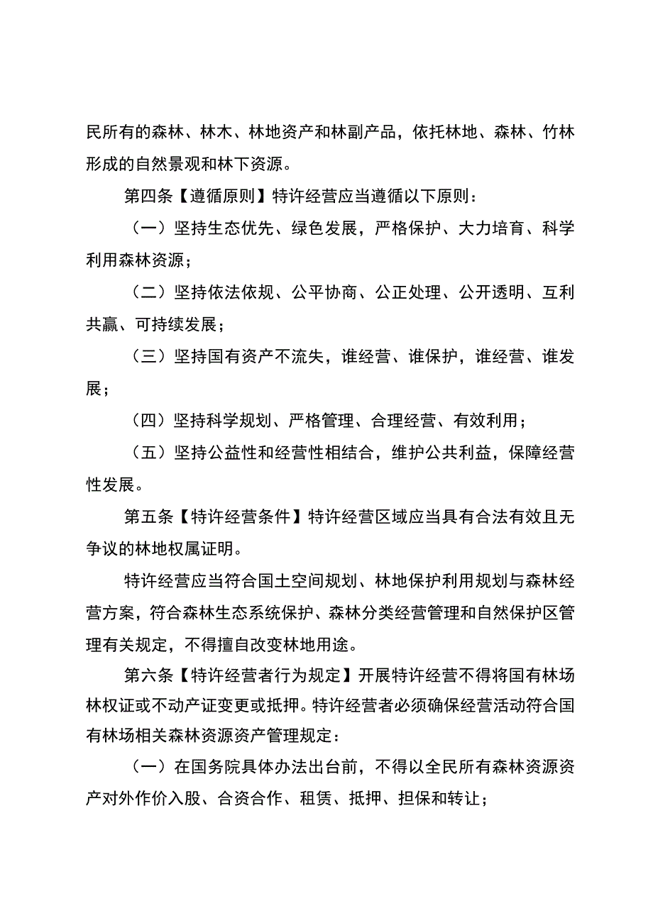 重庆市国有林场特许经营管理办法（试行）.docx_第2页