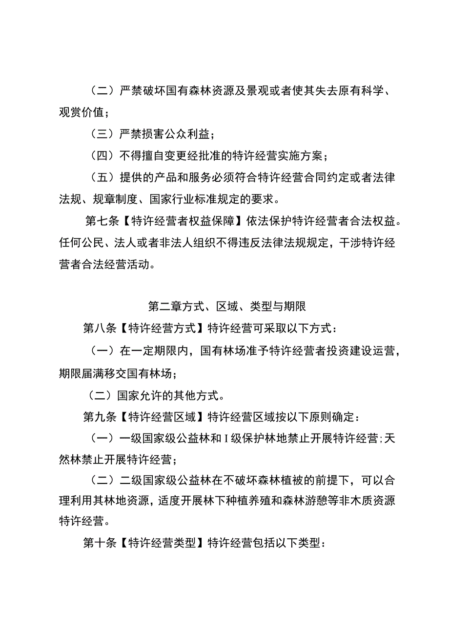 重庆市国有林场特许经营管理办法（试行）.docx_第3页