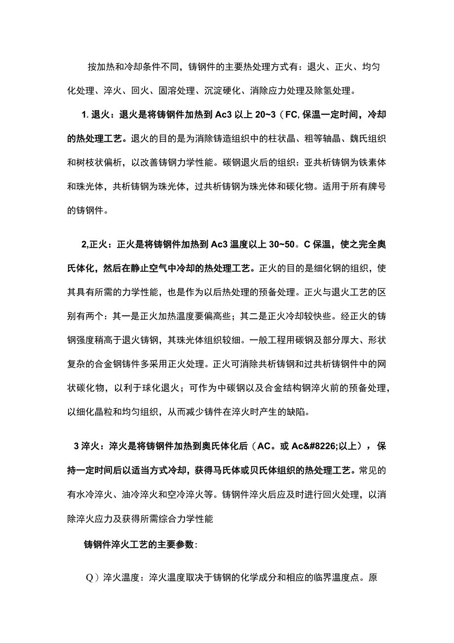 铸钢件常见热处理工艺.docx_第1页