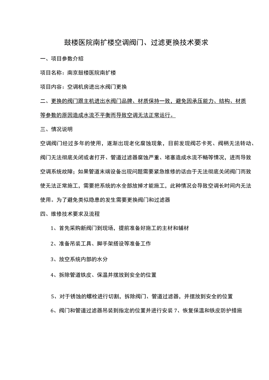 鼓楼医院南扩楼空调阀门、过滤更换技术要求.docx_第1页