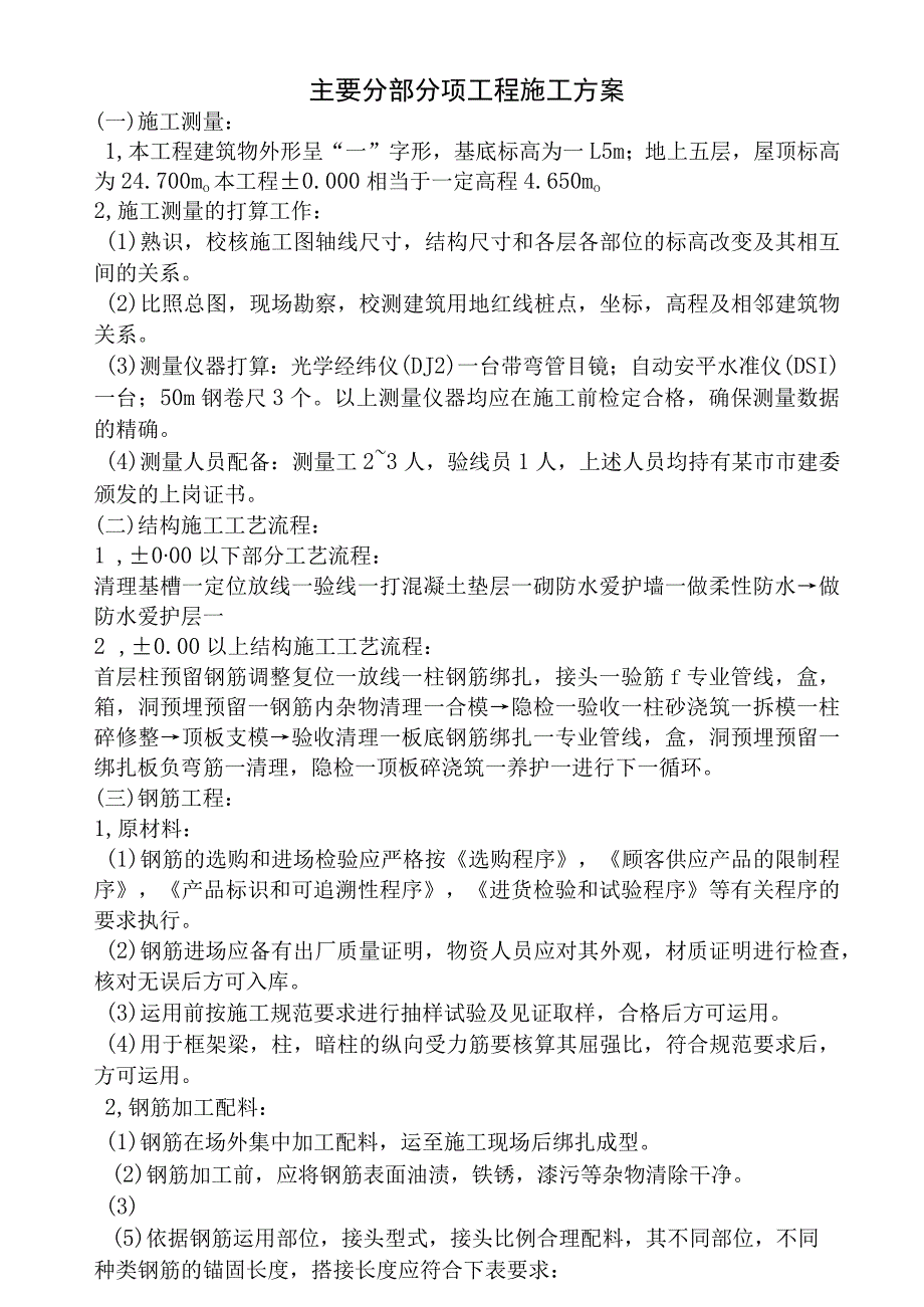 施工组织设计主要分部分项工程施工方案.docx_第1页